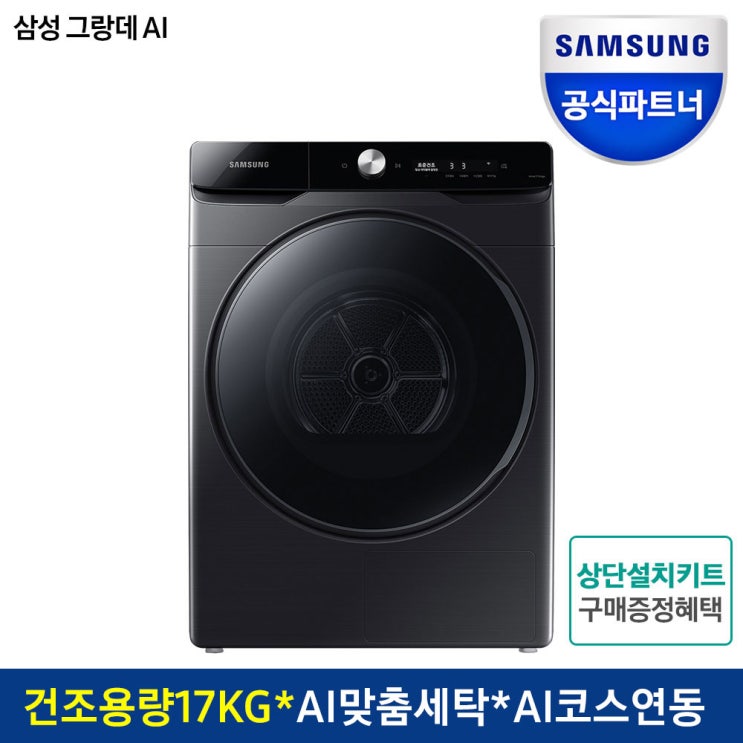 인지도 있는 삼성전자 그랑데 AI 17kg 건조기 DV17T8740BV+상단키트, 삼성전자 그랑데 AI 건조기 +상단키트 추천합니다