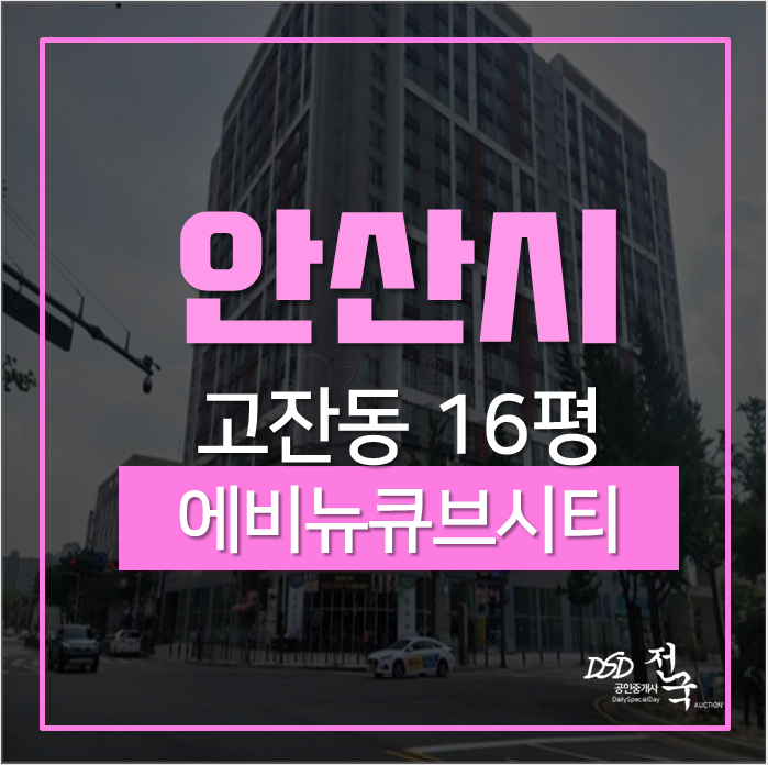 안산오피스텔 고잔역 도보10분 고잔동오피스텔 16평 경매 안산오피스텔 고잔역 도보10분 고잔동오피스텔 16평 경매