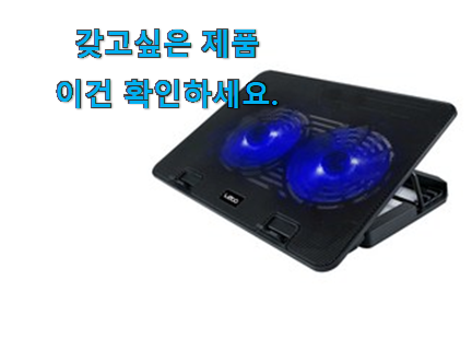 초대박 노트북 쿨링패드 가성비 구매 신랑이 너무 좋아해요