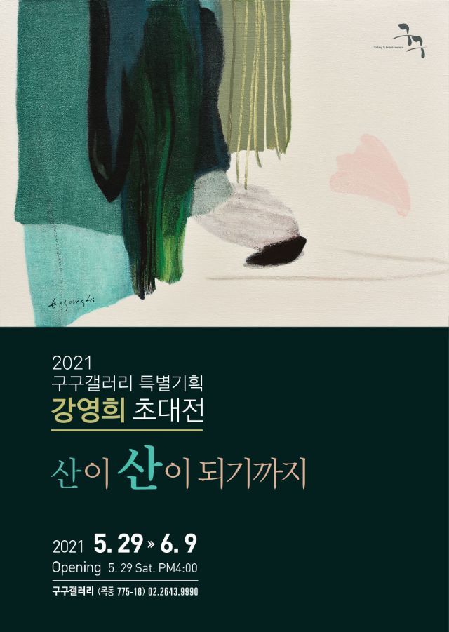  [구구갤러리 : 강영희 초대전]        <산이 산이 될때까지>