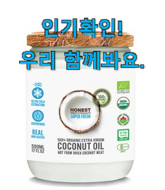 센스있는 코코넛오일 상품 추천합니다.