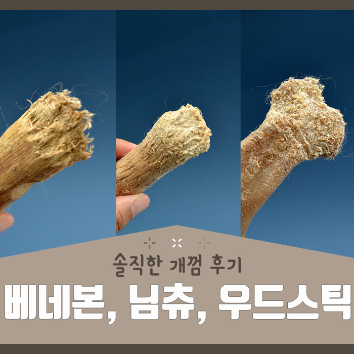  대형견개껌, 오래먹는 개껌 사용후기(베네본, 님츄스틱, 우드스틱)