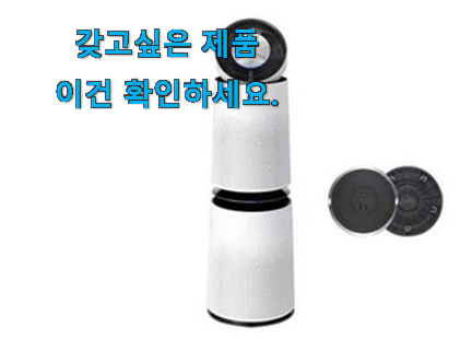 초대박 lg 공기청정기 퓨리케어 꿀템제품 추천! 초대박 lg 공기청정기 퓨리케어 꿀템제품 추천!