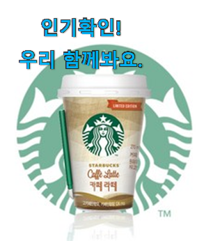  업계최고 스타벅스 커피 꿀템추천 와이프도 좋아하네요