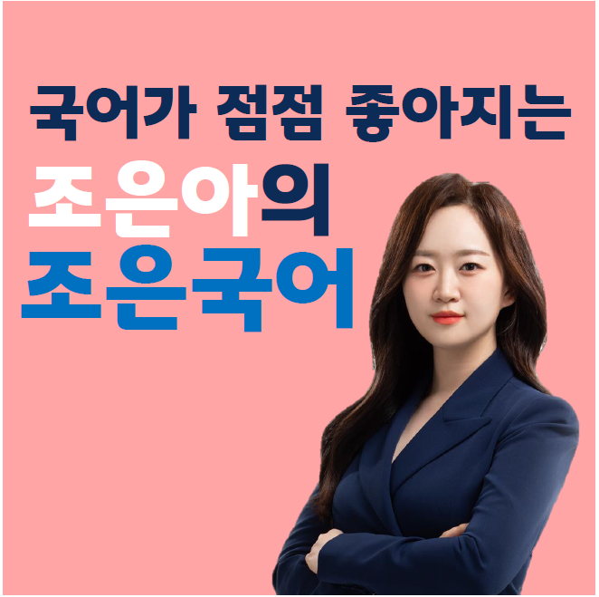  구산, 역촌, 마천 공무원학원 : 국어가 점점 좋아지는 조은아의 조은국어!