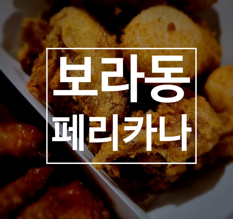  [보라동 페리카나] 보라동 맛집 페리카나 보라점 배달 후기