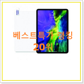  믿고쓰는 아이패드프로가격비교 물건 BEST 세일 순위 20위