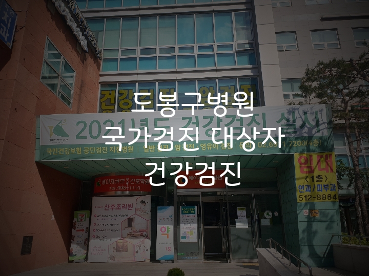  도봉구) 국가검진 대상자  내시경예약&초음파 추가로 검사하기