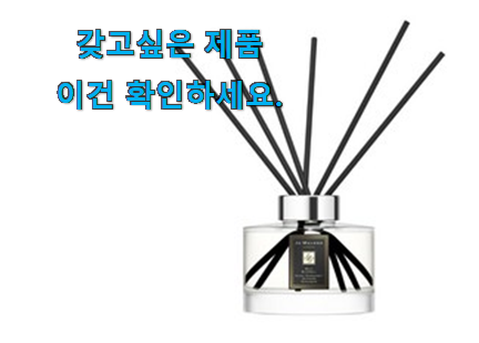 강력추천 조말론 디퓨저 꿀템상품 추천이라구요 강력추천 조말론 디퓨저 꿀템상품 추천이라구요