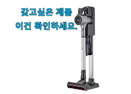 특가 lg 무선청소기 꿀템 맘에드네요. 특가 lg 무선청소기 꿀템 맘에드네요.