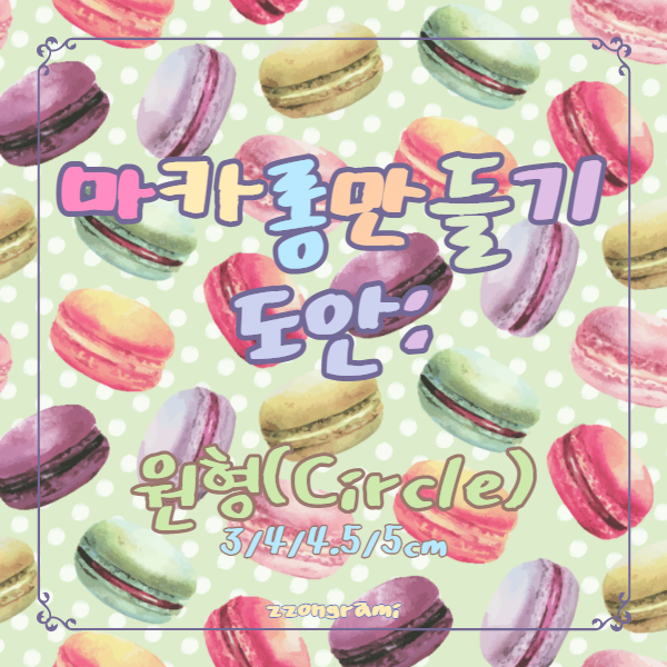  [정보 공유] 마카롱 도안 : Macaron design - 원형(Circle)
