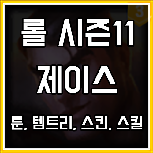 롤 시즌11 제이스 룬, 템트리, 스킨 공략