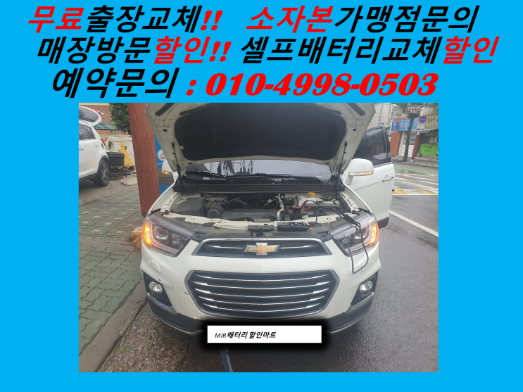  군포  궁내동 배터리 교체 캡티바 밧데리 출장 교환 군포밧데리전문점