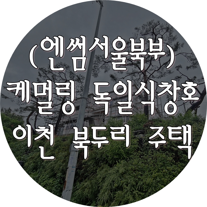  시스템창호 (엔썸) - 이천시 율면 북두리 시공 (21.05.20-21)