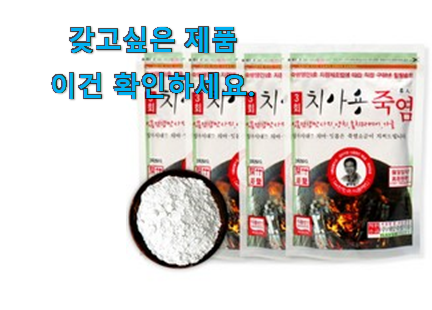내가찾은 죽염 소금 꿀템 맘에 듭니다. 내가찾은 죽염 소금 꿀템 맘에 듭니다.