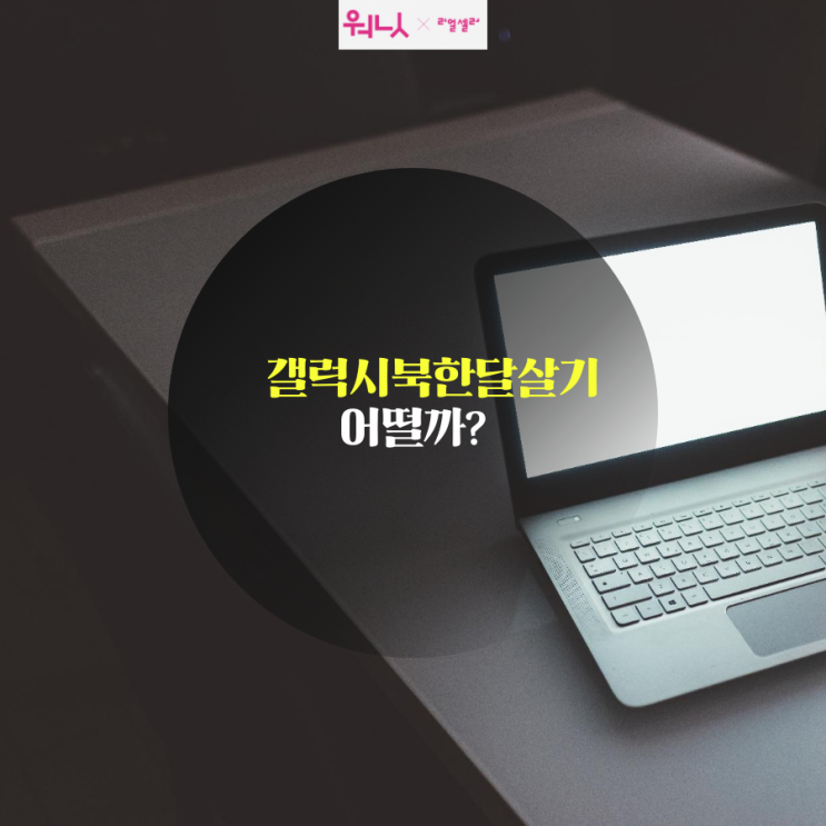  [갤럭시북 한달살기] 신청과정부터 반납조건 알아볼래?