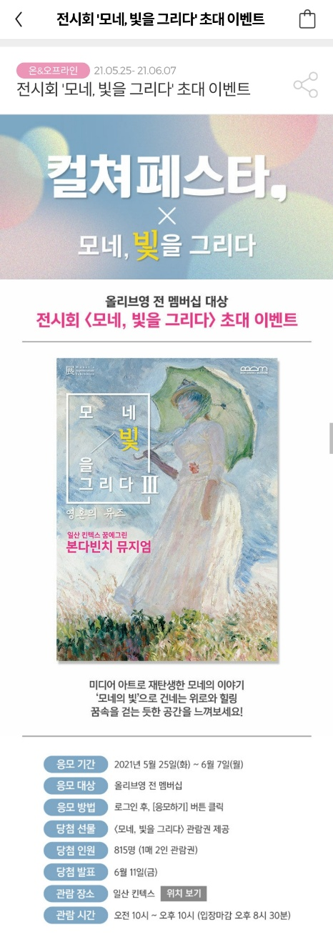 모네, 빛을 그리다 초대 이벤트 응모함 feat.올리브영