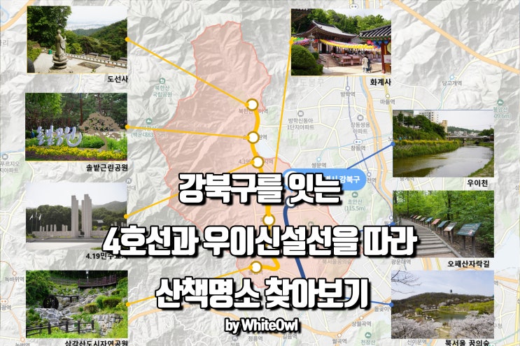  강북구 블로그 공모전(강북구를 잇는 4호선과 우이신설선을 따라 산책 명소 찾아보기)