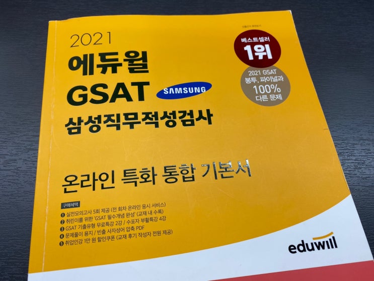 삼성 GSAT 인적성인강과 교재로!