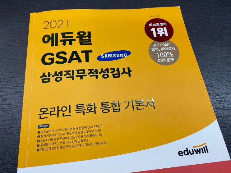  삼성 GSAT 인적성인강과 교재로!
