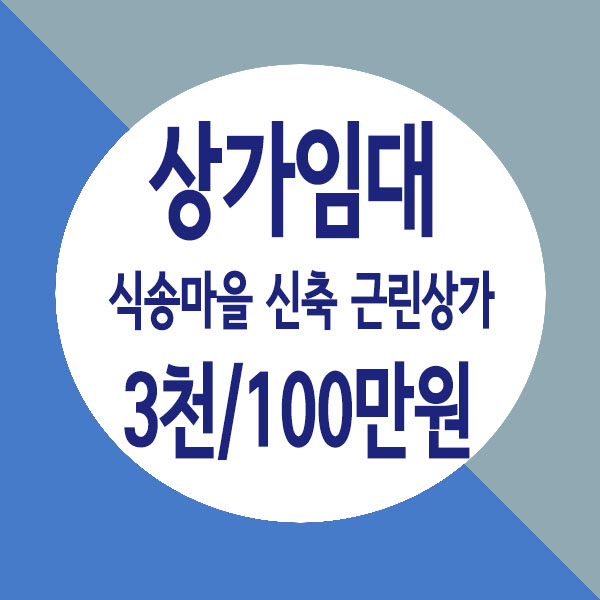  남양주 별내 식송마을 근린상가 신축 상가 임대, 미용실, 애견관련업,김밥집 추천