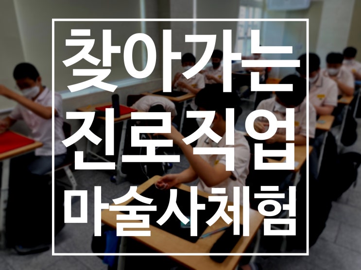  경산 대구 자유학기제 마술사 진로직업체험은 권혁민 마술사와 함께하세요.