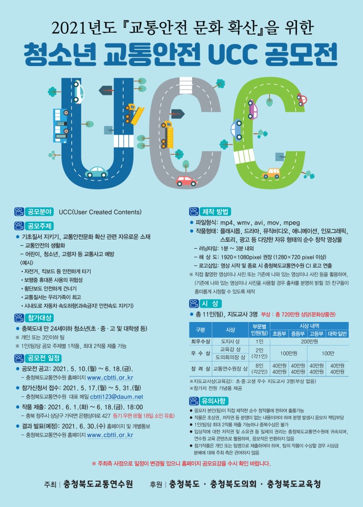 [청소년 대외활동] 충북 교통안전문화 확산을 위한 청소년 교통안전 UCC 공모전