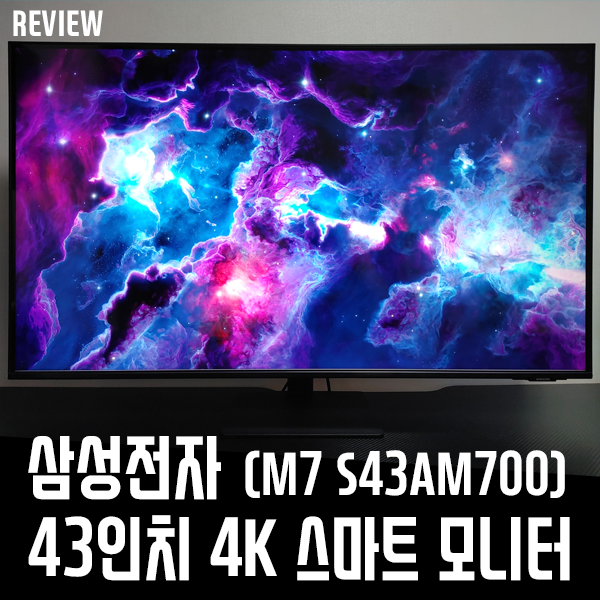 삼성전자 43인치 4K 스마트 모니터 M7 S43AM700 리뷰 삼성전자 43인치 4K 스마트 모니터 M7 S43AM700 리뷰