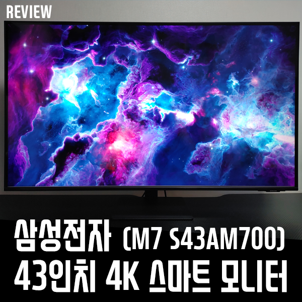 삼성전자 43인치 4K 스마트 모니터 M7 S43AM700 리뷰