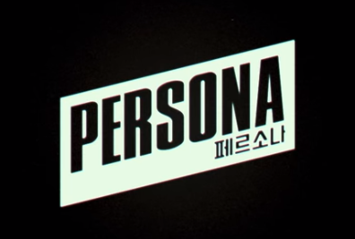  넷플릭스 오리지널 단편 영화 드라마 추천 페르소나 1화 러브 세트 정보 결말 개인 후기 리뷰