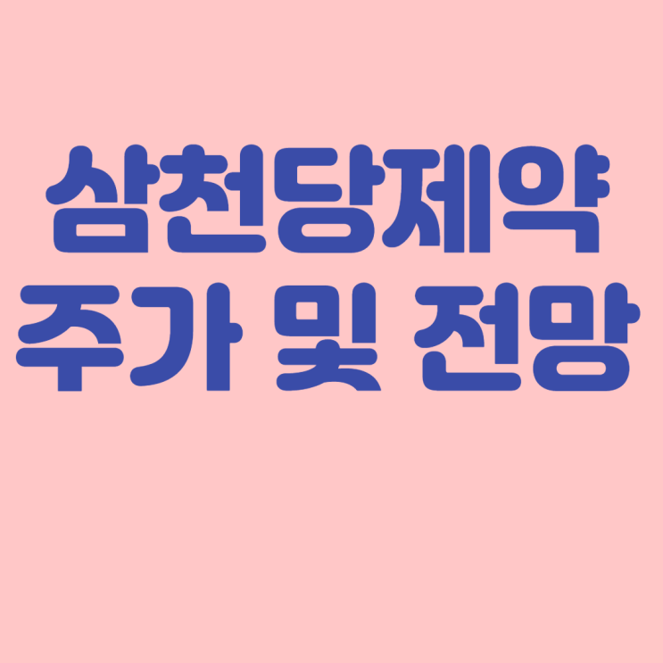  삼천당제약 주가 및 전망 :: 바이오시밀러, 먹는인슐린