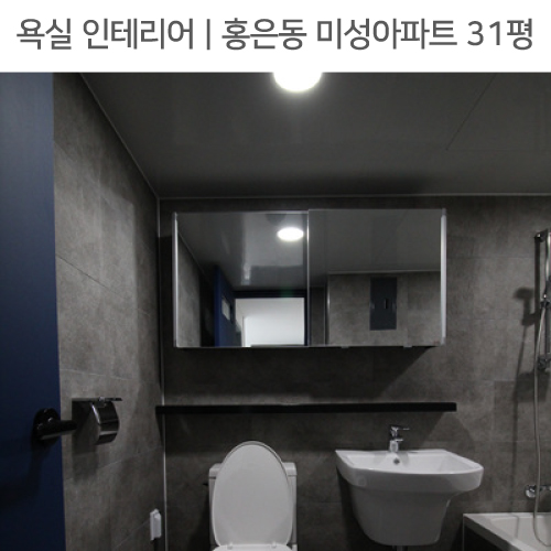  ◾ 공간별 인테리어 | 욕실 ◾ 홍은동 미성아파트 31평_거울 슬라이드장, 무지주선반, 포세린타일 by 다인하우징