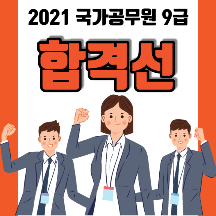 2021년 국가공무원 9급 필기시험 합격선 발표!!