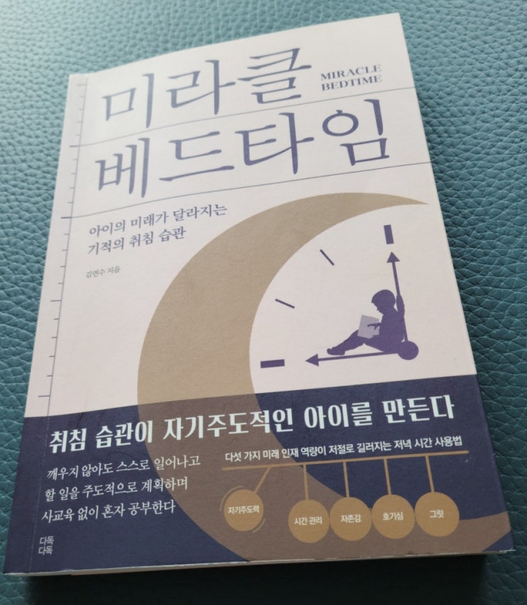  육아책 추천 내 아이를 위한 평생습관 만들기, 미라클 베드타임
