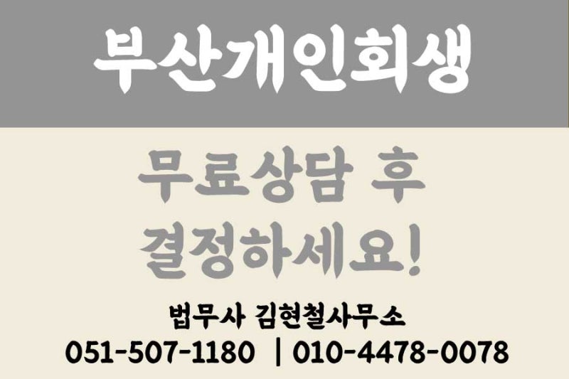 부산신용회복위원회 개인회생 적합한 방식으로