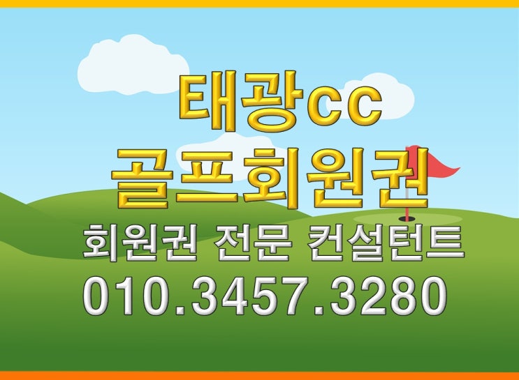  태광cc골프회원권 여자,남자회원권 자세한 안내
