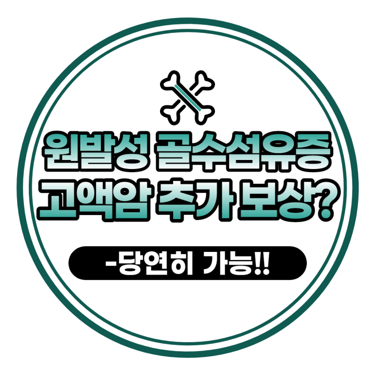 원발성 골수섬유증(D47.4) + 고액암 추가 보상되나?-당연히 됩니다~!