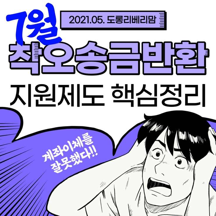  계좌이체 잘못했을때! 7월 착오송금반환제도 핵심정리