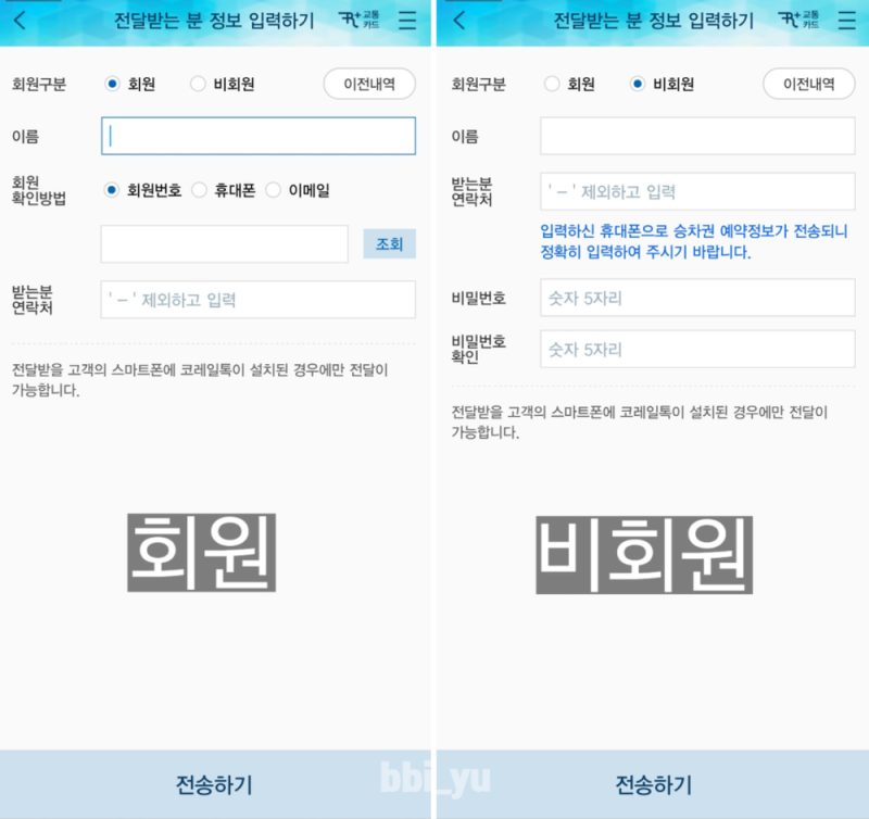 코레일톡 승차권 전달하는 방법과 전달받은 승차권 사용하기(회원, 비회원)