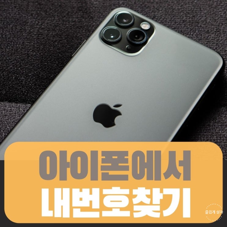  아이폰 내번호 확인하는법 해외유심 전화번호찾기