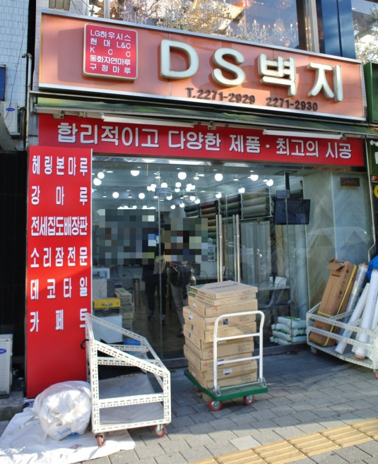 방산시장 도배 벽지는 &lt;DS벽지&gt; 합리적인 가격과 뛰어난 시공전문성의 벽지 전문점