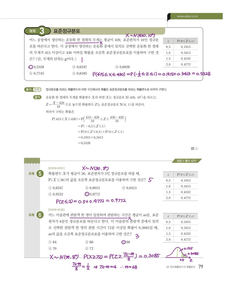 수능특강 확률과 통계 p79, p81) 06 연속확률변수의 확률분포 예제 및 유제 문제 및 풀이 2