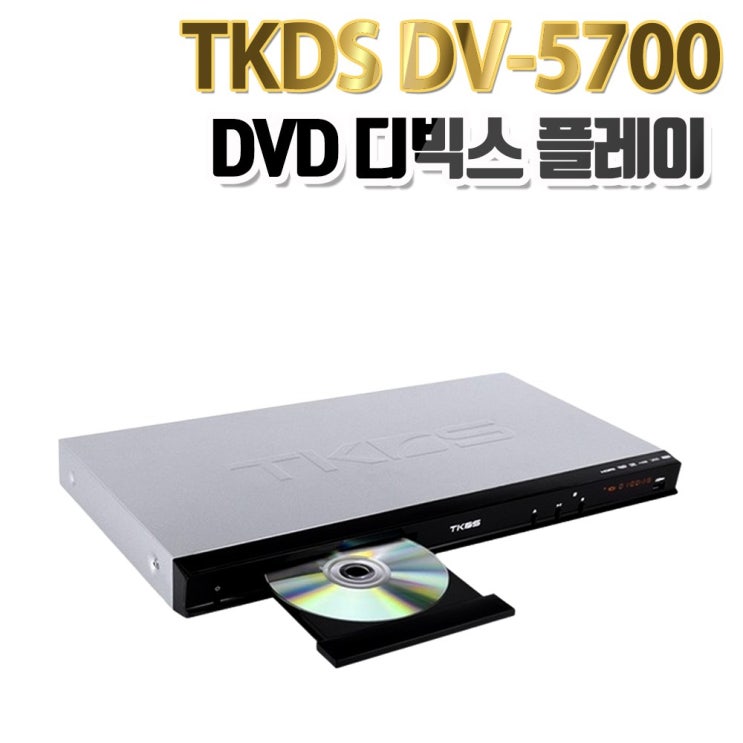 인지도 있는 TKDS DV-5700 HDMI DVD플레이어/Divx/ SD/USB재생/비디오 당일발송 추천합니다