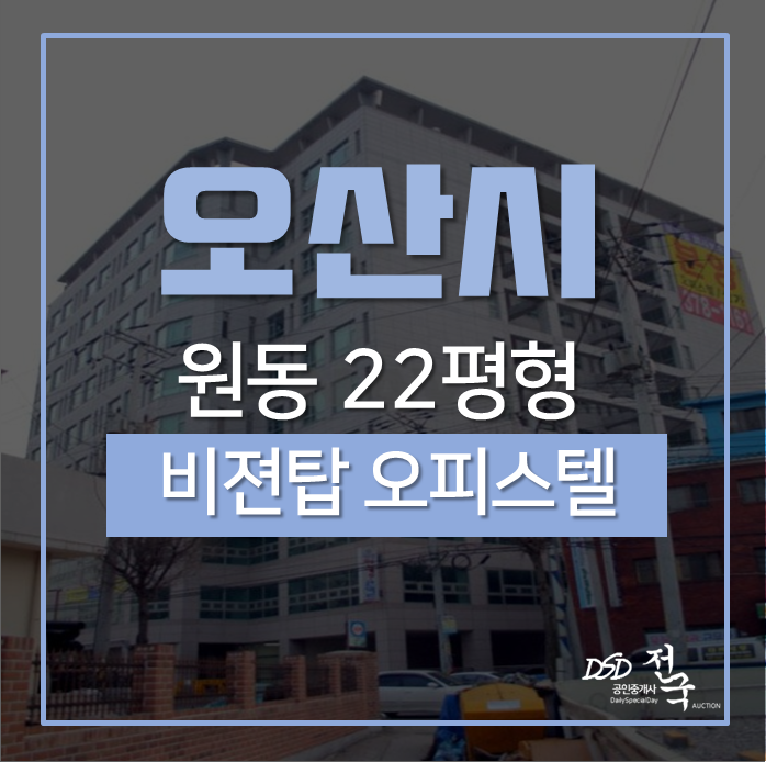 오산오피스텔 원동 이마트 맞은편 비전탑오피스텔 22평 2차경매 오산오피스텔 원동 이마트 맞은편 비전탑오피스텔 22평 2차경매