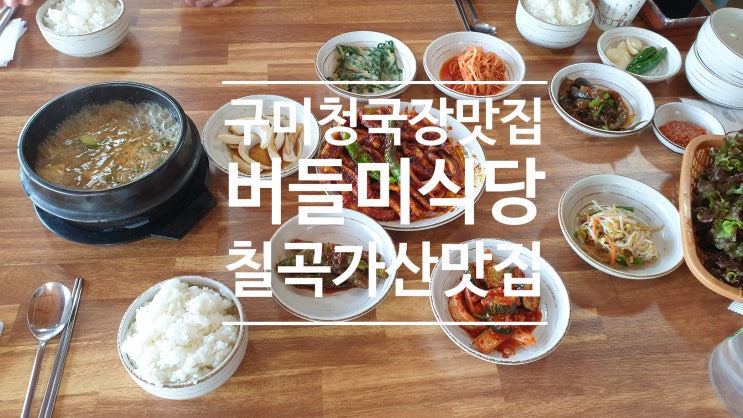 구미 맛집 칠곡 가산 버들미식당 후기 청국장 찐이야 구미 맛집 칠곡 가산 버들미식당 후기 청국장 찐이야