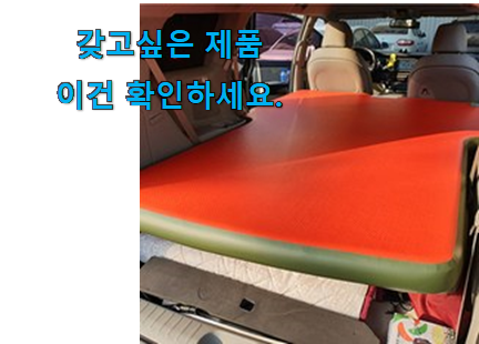 탑급 카니발 차박 매트 꿀템 갖고싶어요. 탑급 카니발 차박 매트 꿀템 갖고싶어요.