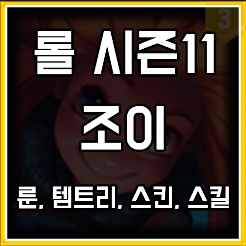 롤 시즌11 조이 룬, 템트리, 스킨 공략 롤 시즌11 조이 룬, 템트리, 스킨 공략