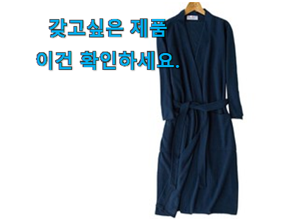 후기대박 남자 샤워가운 목록 추천합니다! 후기대박 남자 샤워가운 목록 추천합니다!