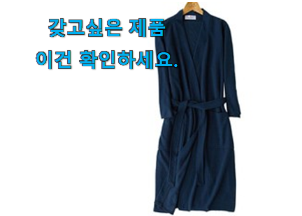 후기대박 남자 샤워가운 목록 추천합니다!