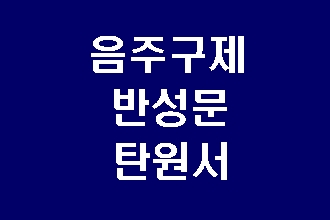  (대구 음주운전 구제 전문) 이진아웃(투아웃)  삼진아웃(쓰리아웃)의 반성문 탄원서 대행